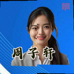 周子轩
